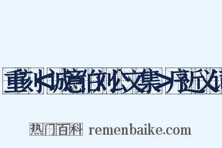 重刻＜诚意伯刘公文集＞序近义词是什么意思的图片